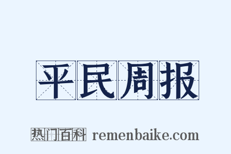 平民周报是什么意思的图片